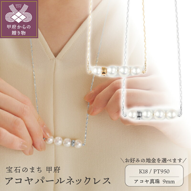 ＜ 甲府ジュエリー ＞ ネックレス ペンダント ジュエリー レディース アクセサリー 選べる地金 K18 プラチナ アコヤ真珠 9mm 上質 大粒 シンプル ライン 華やか 前で着け外し 簡単操作 オシャレ 使いやすい ジュエリーケース付 保証書付 k118-084