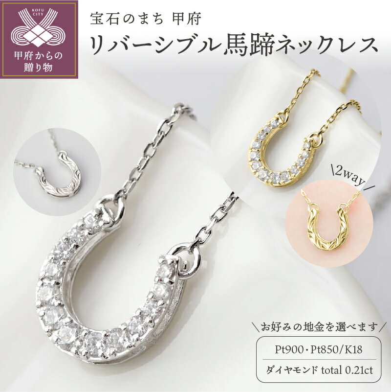 ＜ 甲府ジュエリー ＞ ネックレス ペンダント ジュエリー アクセサリー レディース ダイヤモンド 選べる地金 K18 プラチナ 馬蹄 リバーシブル お守り 2way ジュエリーケース付 保証書付 k118-085