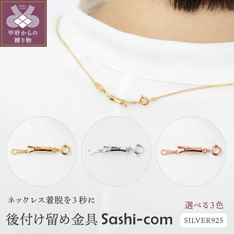 ＜ 甲府ジュエリー ＞ 留め金具 後付け ネックレス ペンダント ジュエリー レディース アクセサリー 着脱3秒 シルバー 選べるカラー 全3種 23金メッキ ロジウムメッキ ピンクゴールド ケース付 保証書付 k118-095