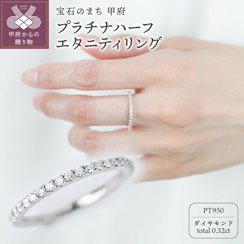 ＜ 甲府ジュエリー ＞ リング 指輪 ジュエリー レディース アクセサリー ダイヤモンド 0.32ct プラチナ Pt950 傷＆歪みに強い ジュエリーケース付 保証書付 k118-104