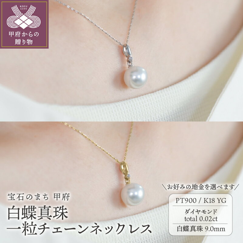 ＜ 甲府ジュエリー ＞ ネックレス ジュエリー レディース アクセサリー ダイヤモンド 0.02ct 選べる地金 プラチナ イエローゴールド K18 真珠 白蝶真珠 ジュエリーケース付 保証書付 k118-109