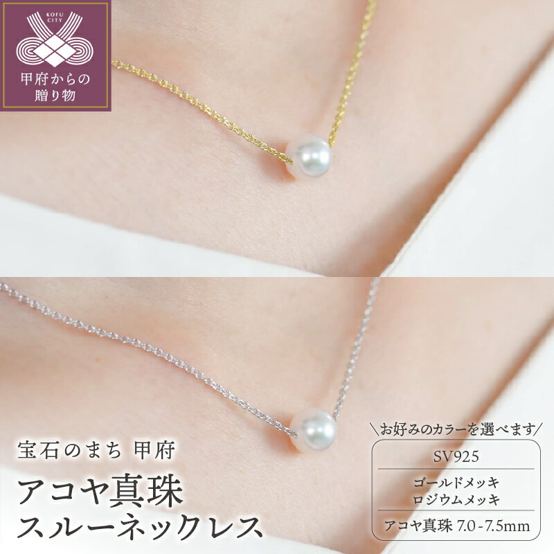 ＜ 甲府ジュエリー ＞ ネックレス ジュエリー レディース アクセサリー 選べるカラー 全2種 アコヤ 真珠 パール シンプル 7.0-7.5mm ジュエリーケース付 保証書付 k118-111