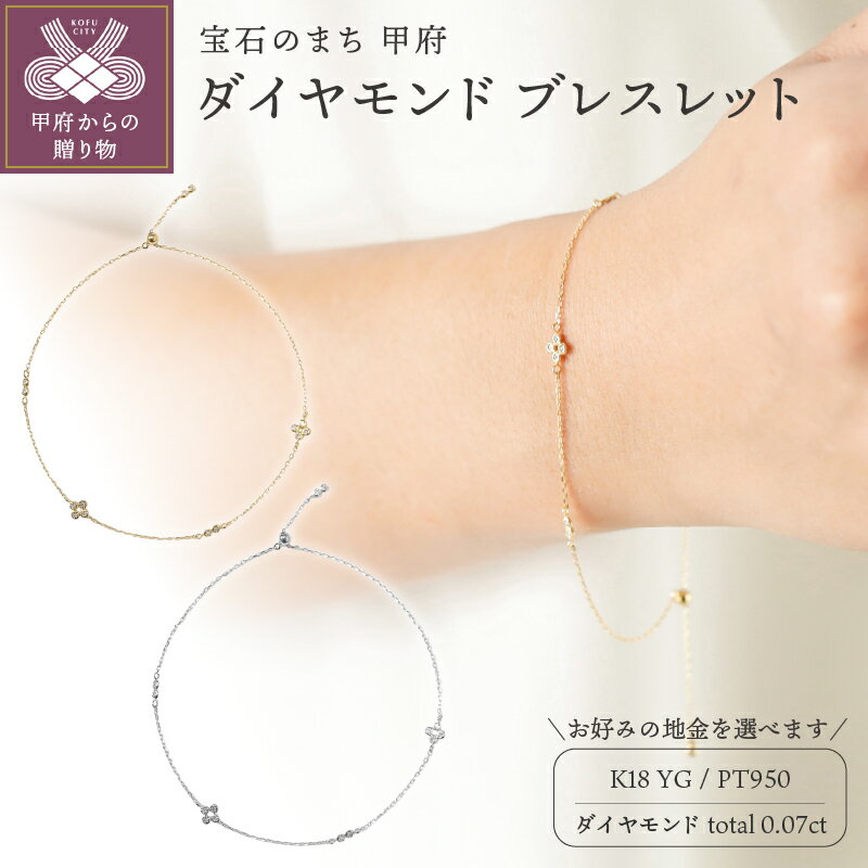 ＜ 甲府ジュエリー ＞ ブレスレット ジュエリー アクセサリー レディース ダイヤモンド 0.07ct 選べる地金 K18 イエローゴールド PT950 プラチナ 繊細 チェーン スライドパーツ シンプル ギフト プレゼント ジュエリーケース付 保証書付 k118-114