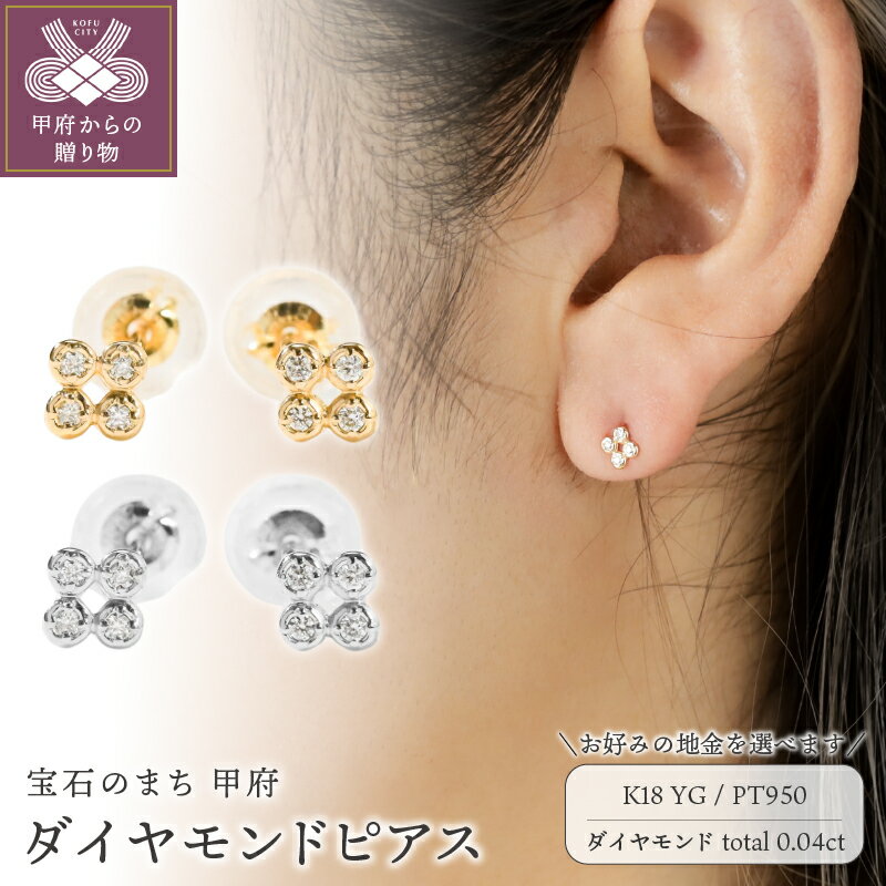 ＜ 甲府ジュエリー ＞ ピアス ジュエリー レディース アクセサリー ダイヤモンド 計0.04ct 選べる地金 イエローゴールド プラチナ 繊細 モチーフ 普段使い シンプル ギフト プレゼント ジュエリーケース付 保証書付 k118-120