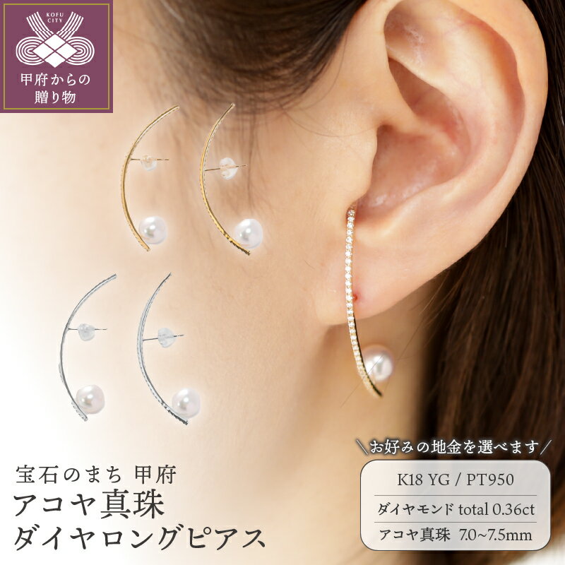 ＜ 甲府ジュエリー ＞ ピアス ジュエリー レディース アクセサリー ダイヤモンド 計0.36ct 選べる地金 K18 イエローゴールド PT950 プラチナ ロングピアス 華やか 曲線 上品 普段使い ギフト プレゼント ジュエリーケース付 保証書付 k118-134