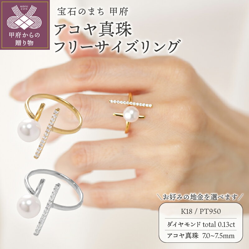 ＜ 甲府ジュエリー ＞ 指輪 リング ジュエリー アクセサリー レディース ダイヤモンド 0.13ct アコヤ真珠 フリーサイズ 11号〜13号相当 選べる地金 K18 イエローゴールド PT950 プラチナ 縦長 ギフト プレゼント ジュエリーケース付 保証書付 k118-138