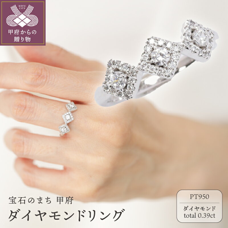 ＜ 甲府ジュエリー ＞ リング 指輪 ジュエリー アクセサリー レディース ダイヤモンド 0.39ct プラチナ PT950 クラシカル 華やか 上品 一生もの プレゼント ギフト ジュエリーケース付 保証書付 k118-142