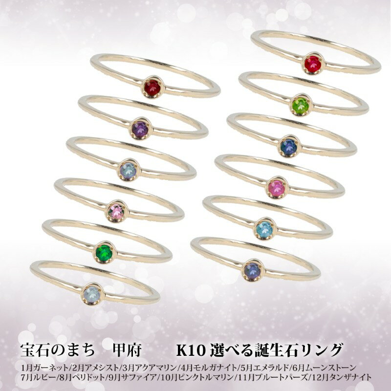 【ふるさと納税】＜ 甲府ジュエリー ＞ リング レディース ジュエリー アクセサリー K10 イエローゴールド 選べる ストーン 誕生石 繊細 シンプル 重ね付け ギフト プレゼント 専用ケース付 鑑別書付 保証書付 k122-117 サムネイル3