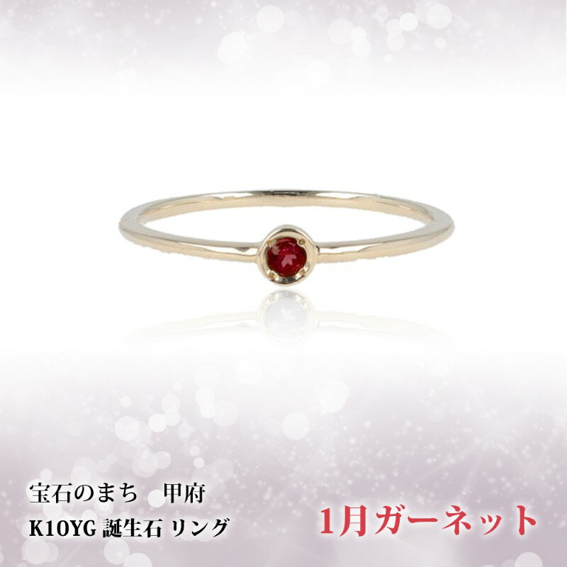 【ふるさと納税】＜ 甲府ジュエリー ＞ リング レディース ジュエリー アクセサリー K10 イエローゴールド 選べる ストーン 誕生石 繊細 シンプル 重ね付け ギフト プレゼント 専用ケース付 鑑別書付 保証書付 k122-117 サムネイル2