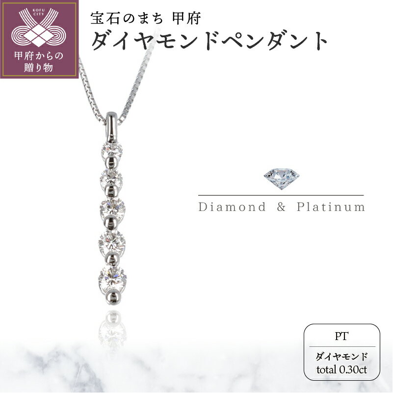 ＜ 甲府ジュエリー ＞ ネックレス ペンダント レディース ジュエリー アクセサリー プラチナ Yライン ダイヤモンド 0.30ct スライド式 アジャスター付き 45cm ジュエリーケース付 ギフト プレゼント 鑑別書付 保証書付 k122-032