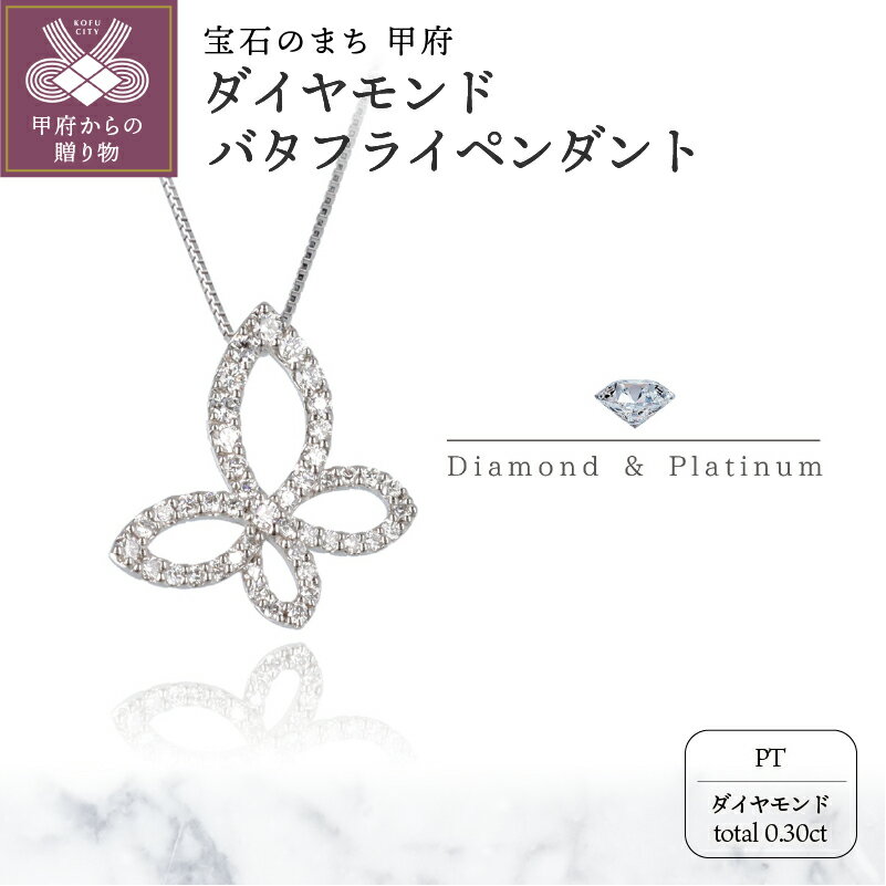 ＜ 甲府ジュエリー ＞ ネックレス ペンダント レディース ジュエリー アクセサリー ダイヤモンド 0.30ct プラチナ バタフライ スライド式 アジャスター付き 45cm ジュエリーケース付 ギフト プレゼント 鑑別書付 保証書付 k122-036