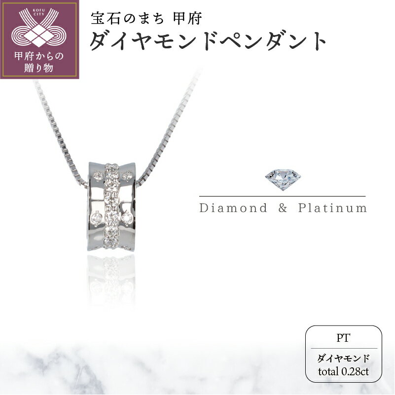 ＜ 甲府ジュエリー ＞ ネックレス ペンダント レディース ジュエリー アクセサリー ダイヤモンド 0.28ct プラチナ リング状 スライド式 アジャスター付き 45cm ジュエリーケース付 ギフト プレゼント 鑑別書付 保証書付 k122-047