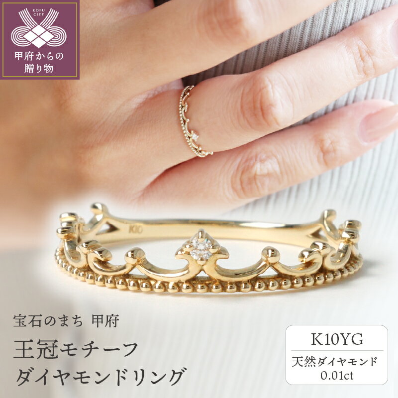 ＜ 甲府ジュエリー ＞ リング レディース ジュエリー アクセサリー ダイヤモンド 0.01ct K10 YG 王冠 ギフト プレゼント 専用ケース付 鑑別書付 保証書付 k122-071