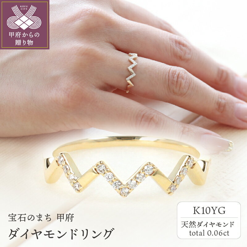 ＜ 甲府ジュエリー ＞ リング レディース ジュエリー アクセサリー ダイヤモンド 0.06ct イエローゴールド K10 YG ギフト プレゼント 専用ケース付 鑑別書付 保証書付 k122-073