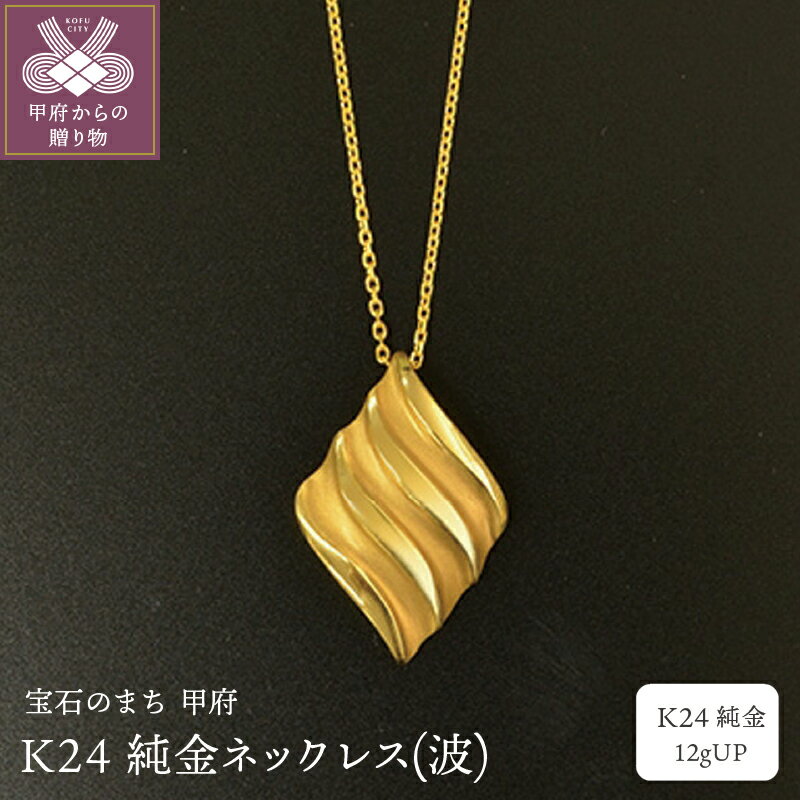 ＜ 甲府ジュエリー ＞ ネックレス ペンダント ジュエリー アクセサリー レディース メンズ 波 K24 純金 プレゼント ギフト 専用ケース付 保証書付 k122-100
