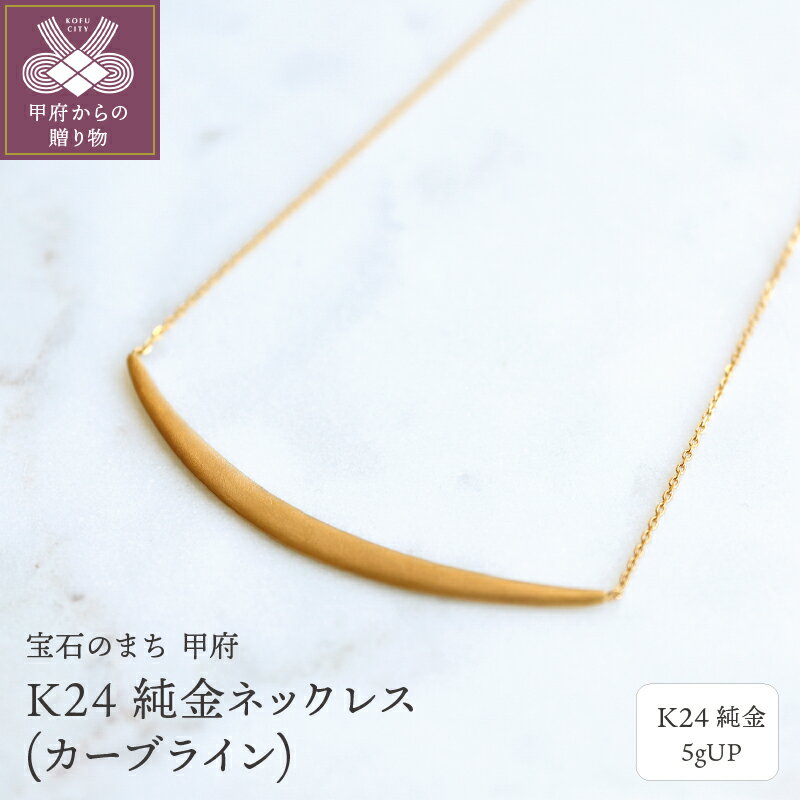 ＜ 甲府ジュエリー ＞ ネックレス ペンダント ジュエリー アクセサリー レディース メンズ カーブライン K24 純金 プレゼント ギフト 専用ケース付 保証書付 k122-102