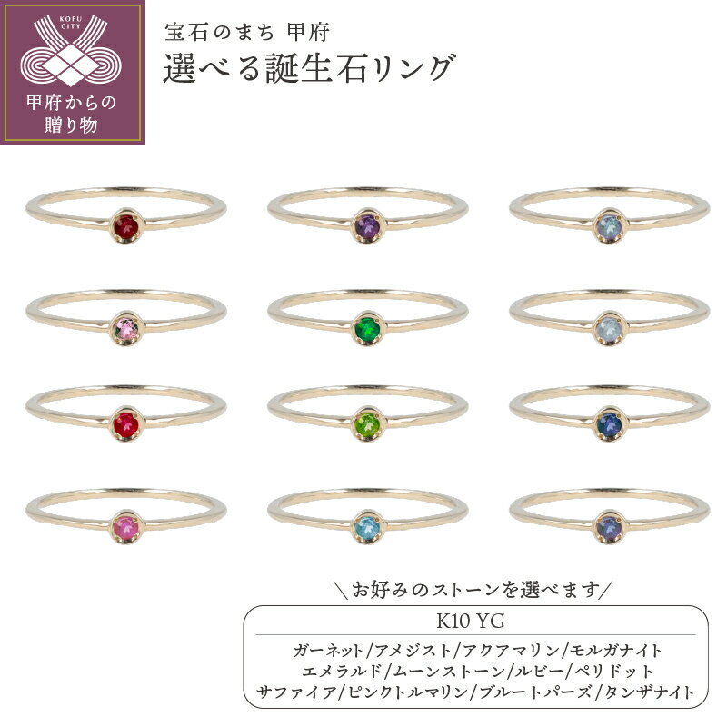＜ 甲府ジュエリー ＞ リング レディース ジュエリー アクセサリー K10 イエローゴールド 選べる ストーン 誕生石 繊細 シンプル 重ね付け ギフト プレゼント 専用ケース付 鑑別書付 保証書付 k122-117