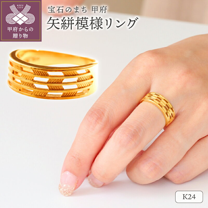 ＜ 甲府ジュエリー ＞ リング 指輪 ジュエリー アクセサリー レディース K24 純金 矢絣模様 ブラスター加工 鏡面 高級感 お守り ギフト プレゼント 専用ケース付 保証書付 k122-142