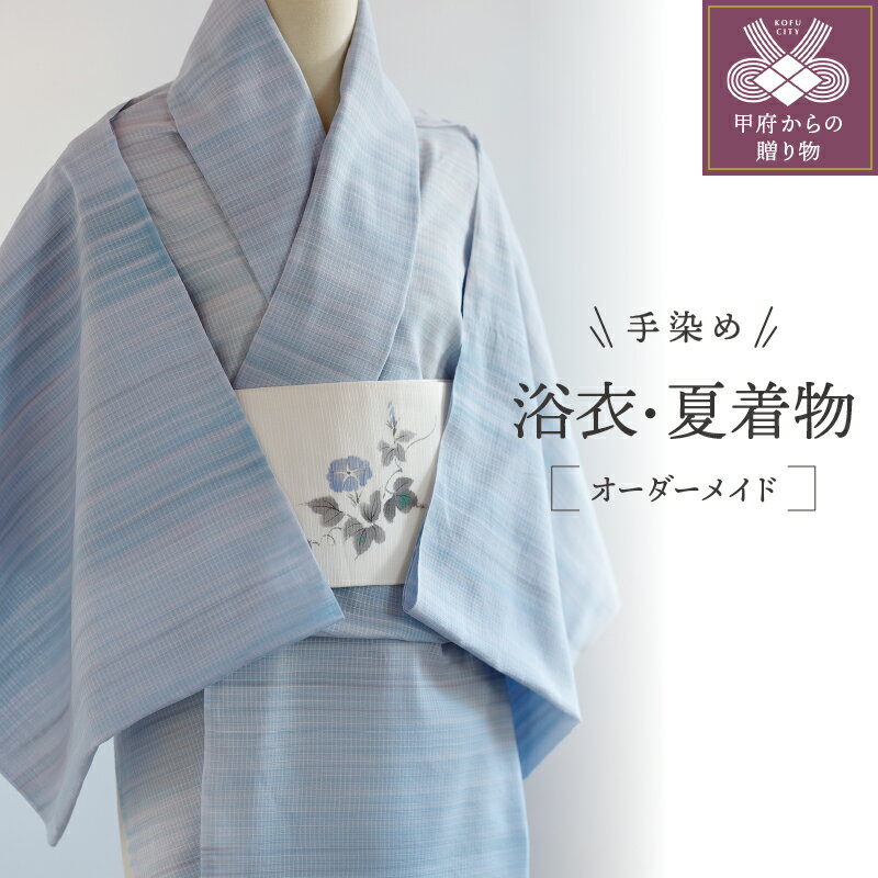 浴衣 夏着物 仕立て 手作り オーダーメイド 手染め 水色 綿 引き染 k112-013