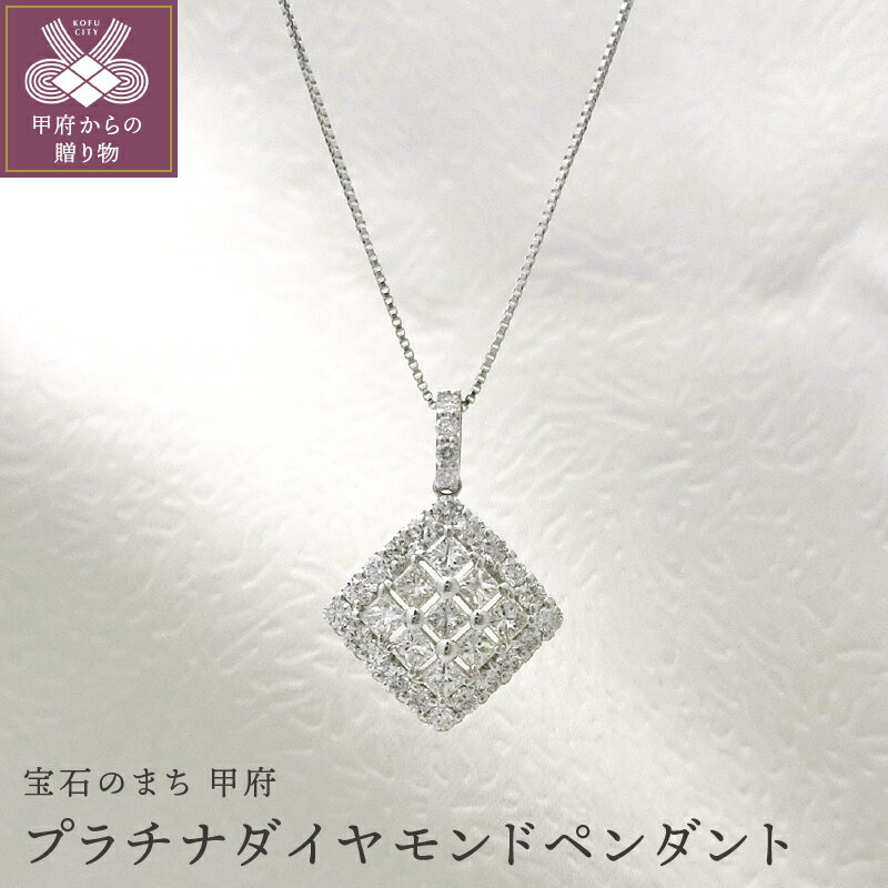 ＜ 甲府ジュエリー ＞ ネックレス ペンダント ジュエリー アクセサリー レディース プラチナ ダイヤモンド カジュアル プリンセスカット 鑑別書付 保証書付 k109-006