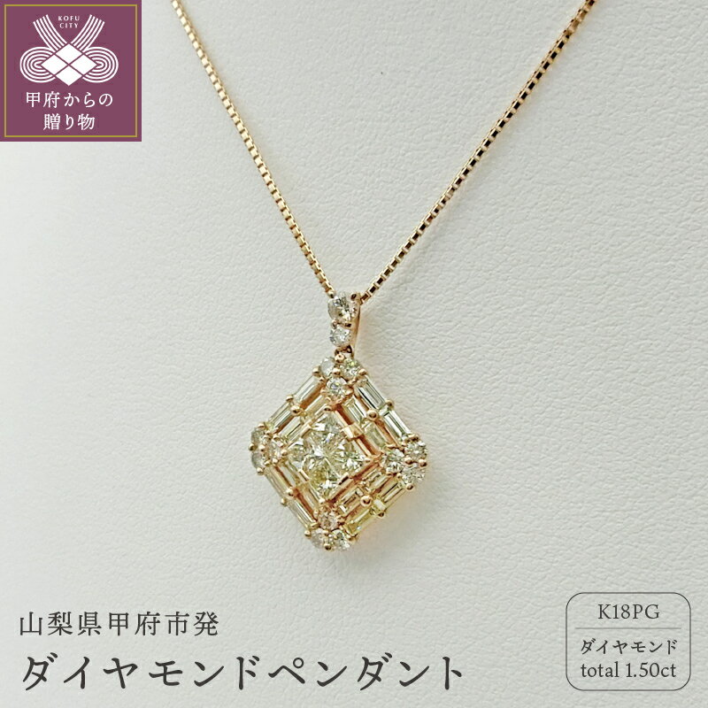 ＜ 甲府ジュエリー ＞ ネックレス ペンダント ジュエリー アクセサリー レディース K18 ピンクゴールド ダイヤモンド 1.5ct ギフト 鑑別書付 保証書付 k109-009
