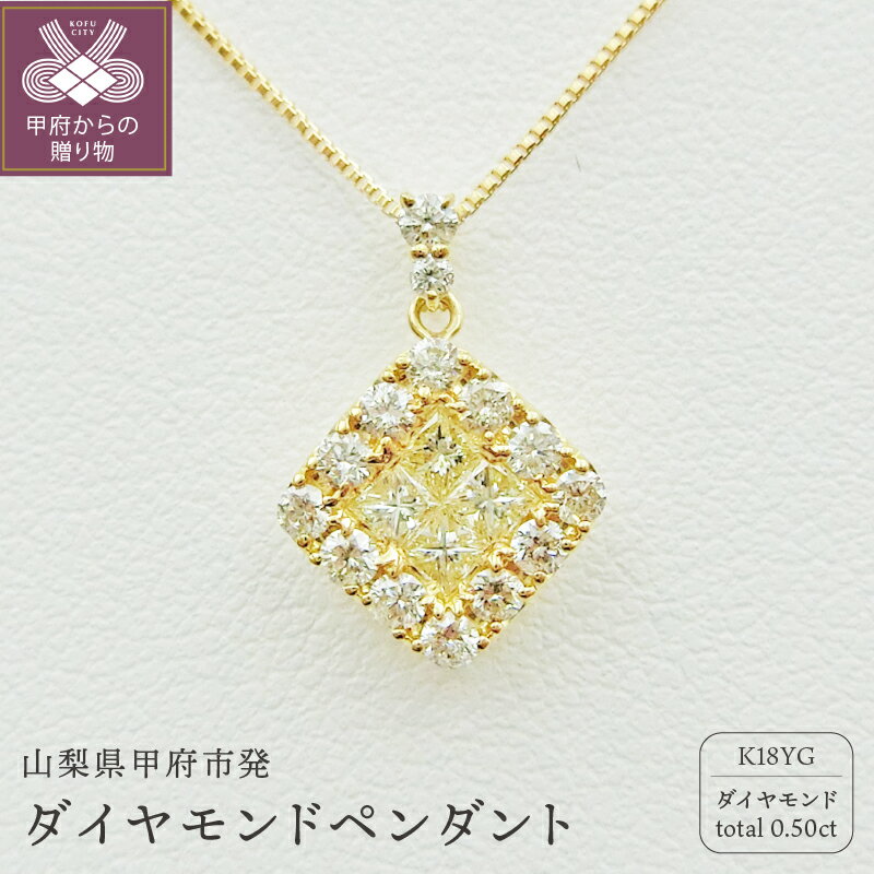 ＜ 甲府ジュエリー ＞ ネックレス ペンダント ジュエリー アクセサリー レディース K18 イエローゴールド ダイヤモンド 0.5カラット スクエア型 シンプル 鑑別書付 保証書付 k109-027