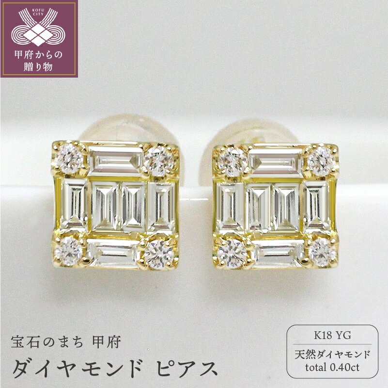＜ 甲府ジュエリー ＞ ピアス ジュエリー レディース アクセサリー k18 YG イエローゴールド 天然 ダイヤモンド 0.40ct バゲットカット スクエア型 誕生日 結婚記念日 プレゼント ギフト 鑑別書付 保証書付 k109-048