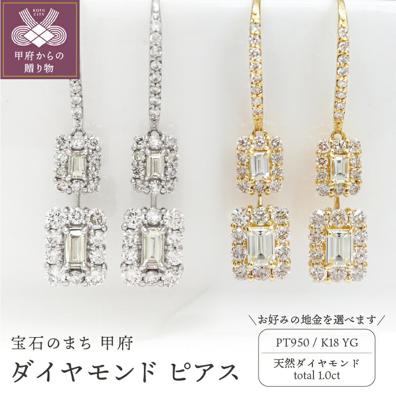 ＜ 甲府ジュエリー ＞ ピアス ダイヤモンド ジュエリー レディース アクセサリー フック 計1.0ct バゲットカット 選べる地金 PT950 プラチナ K18 イエローゴールド ギフト プレゼント ジュエリーケース付 鑑別書付 保証書付 k109-051
