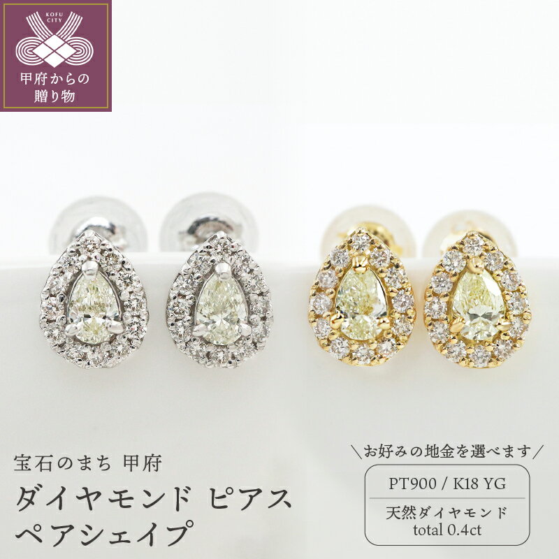 ＜ 甲府ジュエリー ＞ ピアス ダイヤモンド ジュエリー レディース アクセサリー 計0.4ct ペアシェイプ 選べる地金 PT900 プラチナ K18 イエローゴールド ギフト プレゼント 鑑別書付 保証書付 ケース付 k109-066