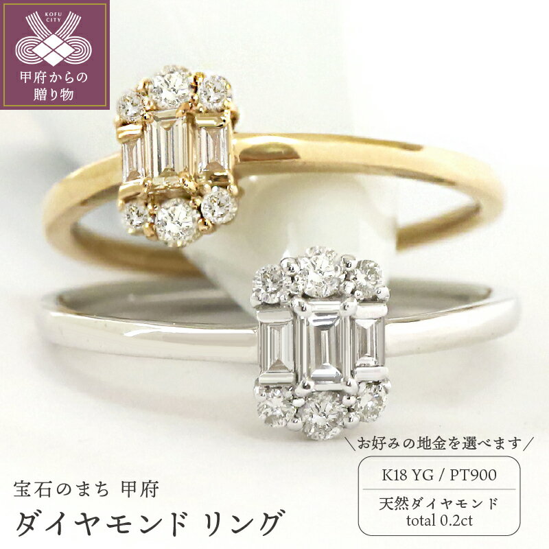 ＜ 甲府ジュエリー ＞ リング 指輪 ジュエリー レディース アクセサリー ダイヤモンド 天然 0.2ct 選べる地金 PT900 プラチナ K18 イエローゴールド バケットカット ラウンドカット ギフト プレゼント ジュエリーケース付 鑑別書付 保証書付 k109-076