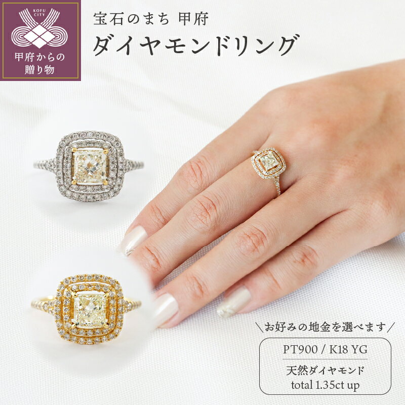 ＜ 甲府ジュエリー ＞ リング 指輪 ジュエリー レディース アクセサリー ダイヤモンド 天然 1.0ct 大粒 計1.35ct 選べる地金 PT900 プラチナ K18 イエローゴールド プリンセスカット ギフト プレゼント ジュエリーケース付 鑑定書付 保証書付 k109-082