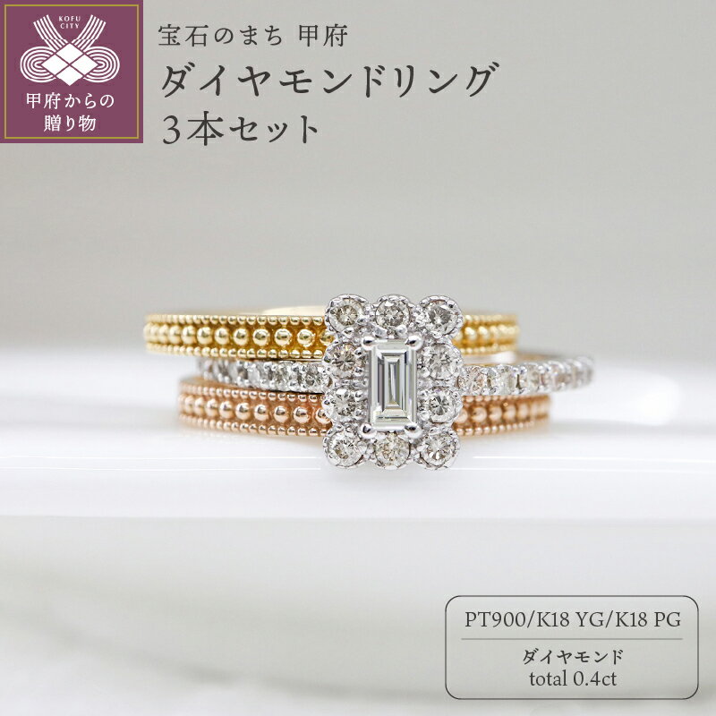 ＜ 甲府ジュエリー ＞ リング 指輪 ジュエリー レディース アクセサリー ダイヤモンド 0.4ct 3本セット K18 イエローゴールド ピンクゴールド PT900 プラチナ 重ねづけ バゲットカット ギフト プレゼント ジュエリーケース付 鑑別書付 保証書付 k109-092