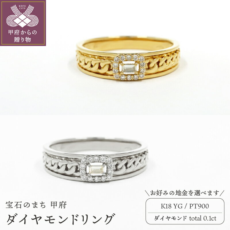 リング 指輪 ジュエリー レディース アクセサリー ダイヤモンド 0.1ct 選べる地金 K18 イエローゴールド PT900 プラチナ バゲットカット 喜平チェーン シンプル メンズライク 普段使い ギフト プレゼント ジュエリーケース付 鑑別書付 保証書付 k109-095