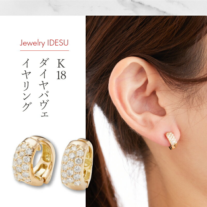 【ふるさと納税】＜ 甲府ジュエリー ＞ イヤリング ジュエリー アクセサリー レディース おしゃれ 両耳用 K18 ダイヤ パヴェ ギフト プレゼント 鑑別カード付 保証書付 k106-016 サムネイル2