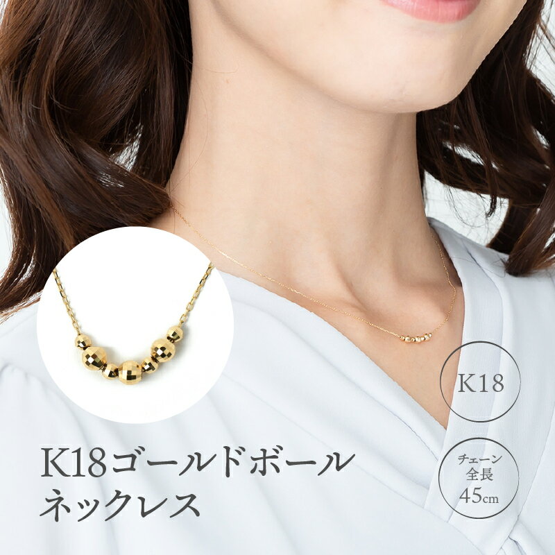 【ふるさと納税】＜ 甲府ジュエリー ＞ ネックレス ペンダント ジュエリー アクセサリー レディース K18 ゴールドボール ラウンドボール スライド金具付 ギフト プレゼント 誕生日 ジュエリーケース付 保証書付 k107-015 - 画像2