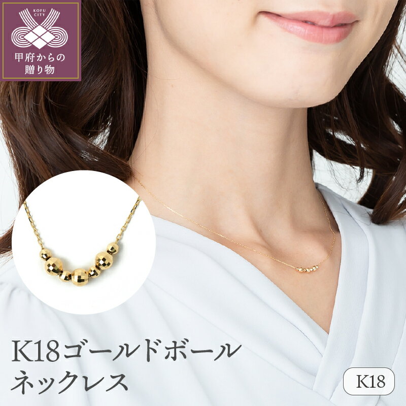 ＜ 甲府ジュエリー ＞ ネックレス ペンダント ジュエリー アクセサリー レディース K18 ゴールドボール ラウンドボール スライド金具付 ギフト プレゼント 誕生日 ジュエリーケース付 保証書付 k107-015