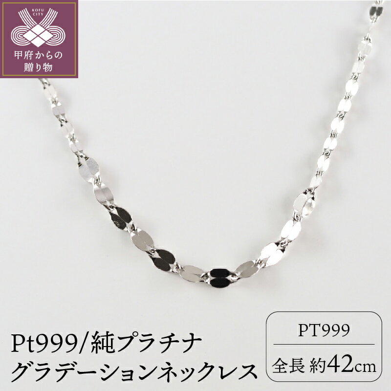 ＜ 甲府ジュエリー ＞ ネックレス プラチナ ペンダント ジュエリー シンプル アクセサリー レディース グラデーション Pt ギフト プレゼント 誕生日 ジュエリーケース付 保証書付 k107-081