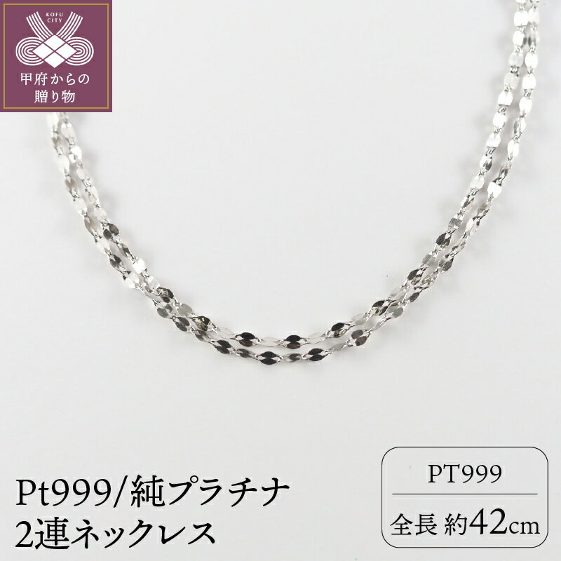 ＜ 甲府ジュエリー ＞ ネックレス プラチナ ペンダント ジュエリー アクセサリー レディース 2連 Pt ギフト プレゼント 誕生日 ジュエリーケース付 保証書付 k107-082