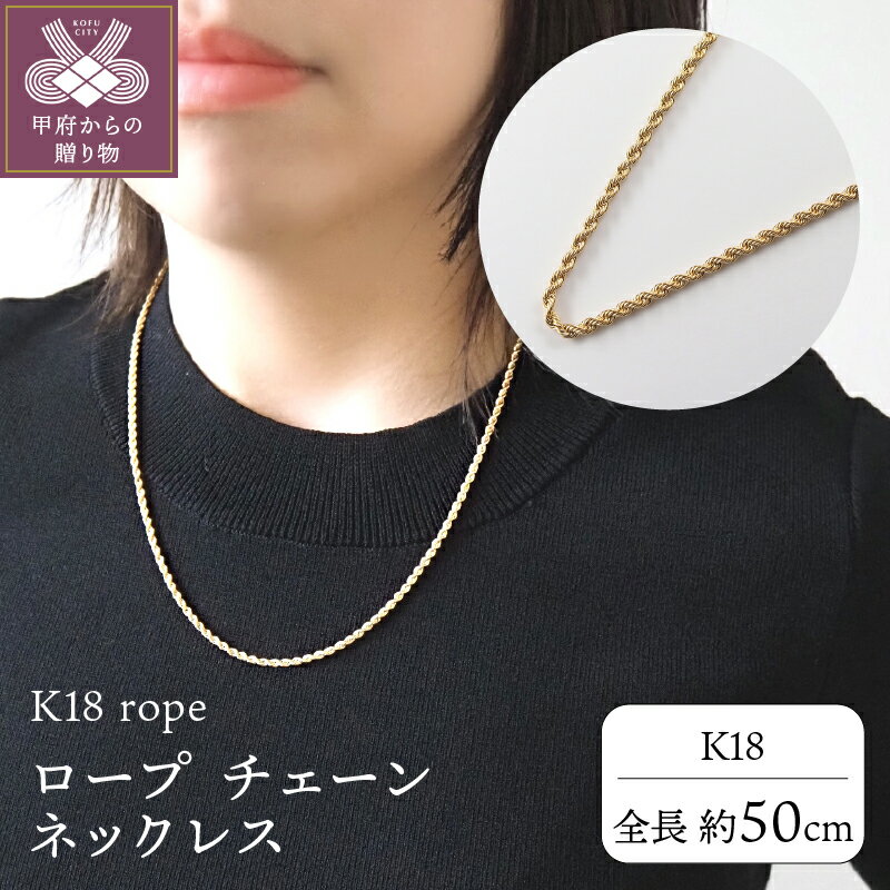 ＜ 甲府ジュエリー ＞ ネックレス ペンダント ジュエリー アクセサリー レディース メンズ K18 18金 ロープ rope チェーン 太め 50cm ギフト プレゼント 誕生日 ショッパー付 ジュエリーケース付 保証書付 k107-130