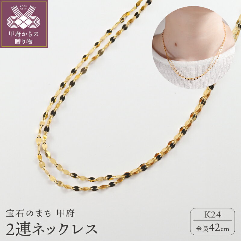＜ 甲府ジュエリー ＞ ネックレス ペンダント ジュエリー レディース メンズ アクセサリー K24 純金 シンプル 2連 ギフト プレゼント ジュエリーケース付 ショッパー付 保証書付 k107-158