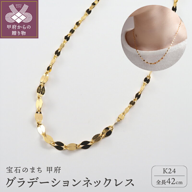 ＜ 甲府ジュエリー ＞ ネックレス ペンダント ジュエリー レディース メンズ アクセサリー K24 純金 シンプル グラデーション ギフト プレゼント ジュエリーケース付 ショッパー付 保証書付 k107-159