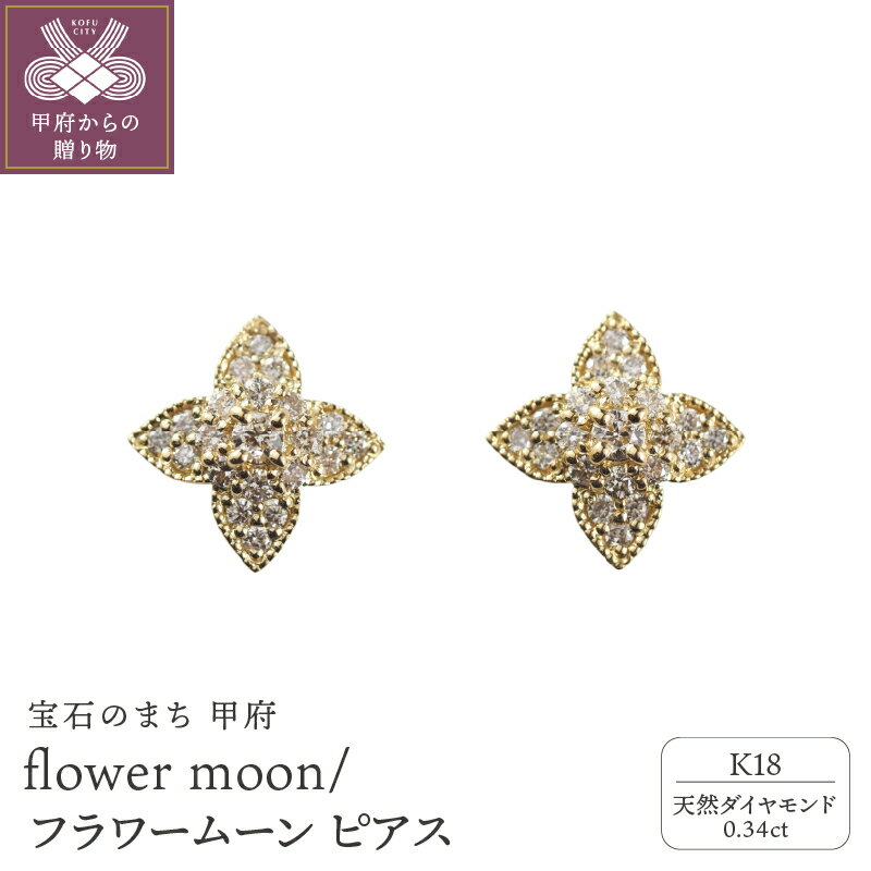 ＜ 甲府ジュエリー ＞ ピアス ジュエリー アクセサリー レディース ダイヤモンド 0.34ct K18 イエローゴールド フラワームーン パヴェデザイン ギフト プレゼント 誕生日 ジュエリーケース付 鑑別書付 保証書付 k107-166