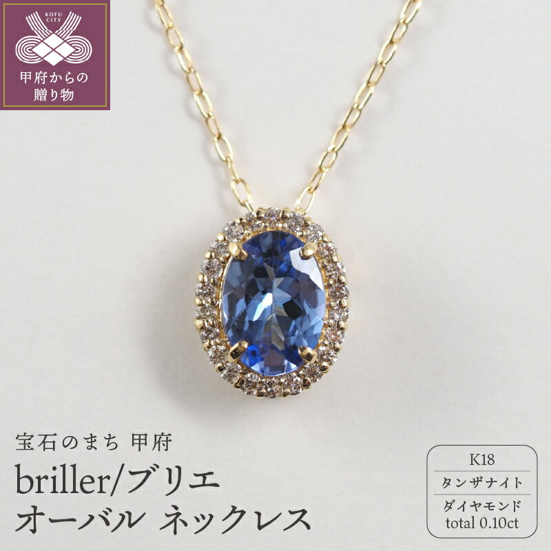 ＜ 甲府ジュエリー ＞ ネックレス ペンダント ジュエリー レディース アクセサリー オーバルネックレス K18 ダイヤモンド 天然 0.1カラット タンザナイト 贈り物 ギフト プレゼント ジュエリーケース付 鑑別書付 保証書付 k107-174
