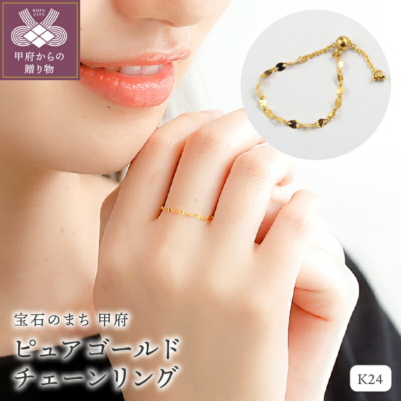 ＜ 甲府ジュエリー ＞ リング 指輪 ジュエリー アクセサリー レディース K24 ピュアゴールド ペタル チェーンリング フリーサイズ 黄金色 普段使い 重ね付け ギフト プレゼント 誕生日 ジュエリーケース 保証書付 k107-177