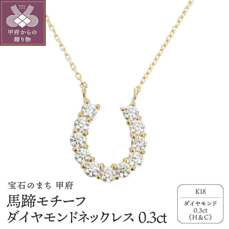 ＜ 甲府ジュエリー ＞ ネックレス ペンダント ジュエリー アクセサリー レディース K18 ダイヤモンド 0.3カラット 馬蹄モチーフ ジュエリーケース付 鑑別書付 保証書付 k131-056