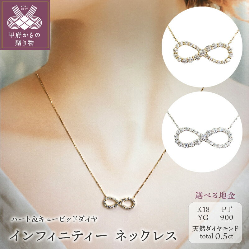 ＜ 甲府ジュエリー ＞ ネックレス ペンダント ジュエリー アクセサリー レディース ダイヤモンド 0.5ct 選べる地金 pt900 18金 K18 YG ハート＆キューピッド インフィニティー ふるさと納税限定企画 ジュエリーケース 鑑定書付 保証書付 k131-068