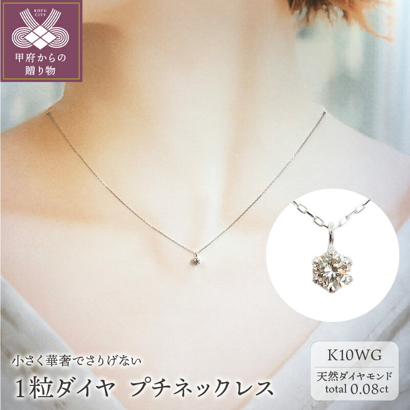 ＜ 甲府ジュエリー ＞ ネックレス ペンダント ジュエリー レディース アクセサリー ダイヤモンド 0.08ct K10 ホワイトゴールド プチネックレス ジュエリーケース付 鑑別書付 保証書付 k131-086