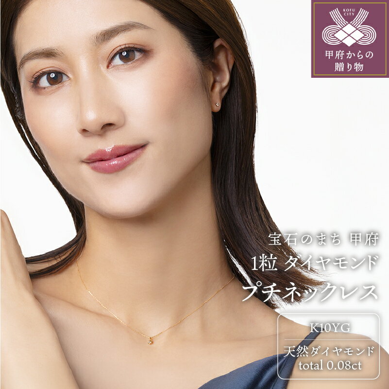 ＜ 甲府ジュエリー ＞ ネックレス ペンダント ジュエリー レディース アクセサリー ダイヤモンド 0.08ct K10 イエローゴールド 1粒ジュエリー プチネックレス ジュエリーケース付 鑑別付 保証書付 k131-087
