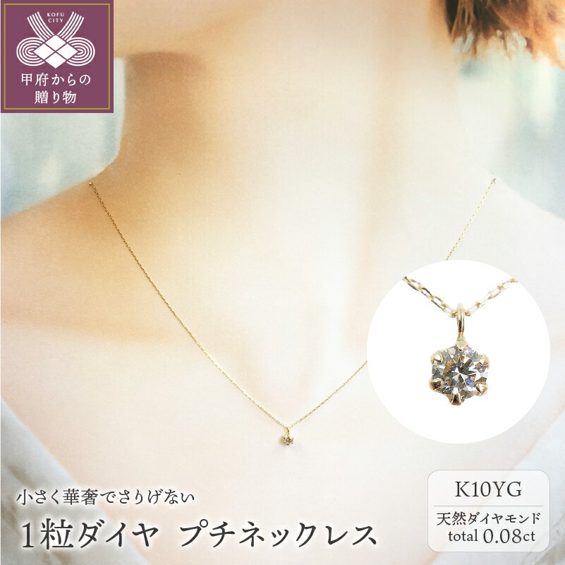 ＜ 甲府ジュエリー ＞ ネックレス ペンダント ジュエリー レディース アクセサリー ダイヤモンド 0.08ct K10 イエローゴールド 1粒ジュエリー プチネックレス ジュエリーケース付 鑑別付 保証書付 k131-087