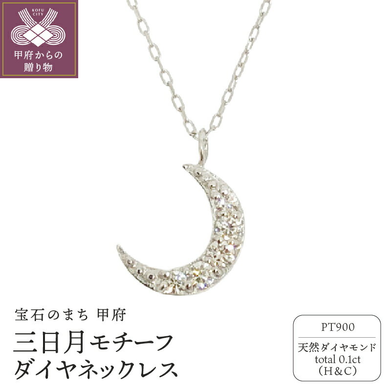 ＜ 甲府ジュエリー ＞ ネックレス ジュエリー アクセサリー レディース ダイヤモンド 0.1ct ハート&キューピッド プラチナ 三日月 ジュエリーケース付 鑑別書付 保証書付 k131-109
